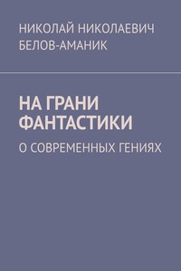 На грани фантастики. О современных гениях
