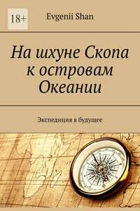 На шхуне Скопа к островам Океании. Экспедиция в будущее