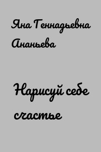 Нарисуй себе счастье