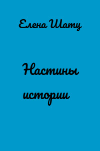 Настины истории