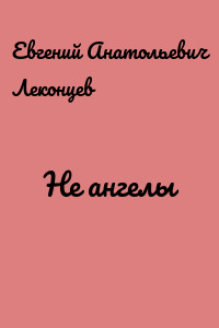 Не ангелы