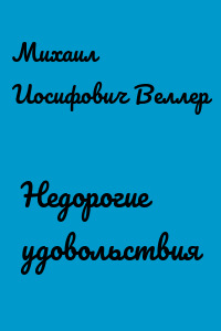 Недорогие удовольствия