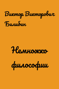 Немножко философии