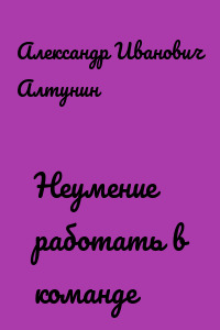 Неумение работать в команде