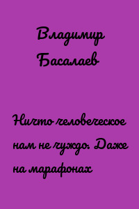 Ничто человеческое нам не чуждо. Даже на марафонах