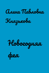 Новогодняя фея