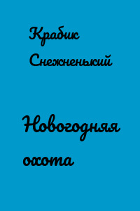 Новогодняя охота