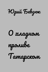 О хладном проливе Татарском