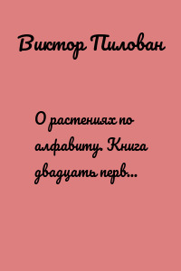 О растениях по алфавиту. Книга двадцать первая. Растения на О