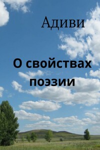 О свойствах поэзии. Заметки на полях