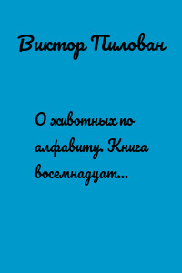 О животных по алфавиту. Книга восемнадцатая. Животные на Ц