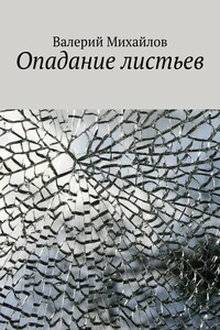Опадание листьев