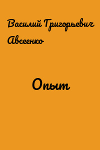 Опыт