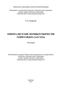 Ориенталистские мотивы в творчестве Генри Райдера Хаггарда