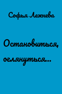 Остановиться, оглянуться…