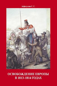 Освобождение Европы в 1813–1814 годах