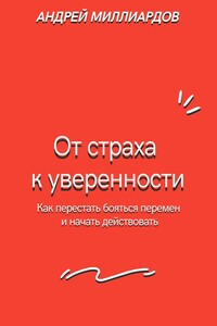 От страха к уверенности. Как перестать бояться перемен и начать действовать