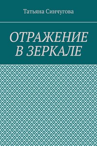 Отражение в зеркале