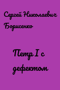 Петр I с дефектом