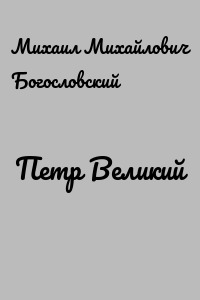 Петр Великий