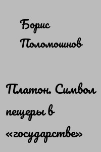 Платон. Символ пещеры в «государстве»