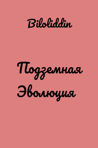 Подземная Эволюция