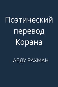 Поэтический перевод Корана
