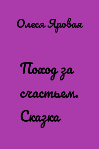 Поход за счастьем. Сказка