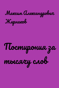 Постирония за тысячу слов