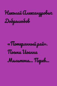 «Потерянный рай». Поэма Иоанна Мильтона… Перевод… Елизаветы Жадовской