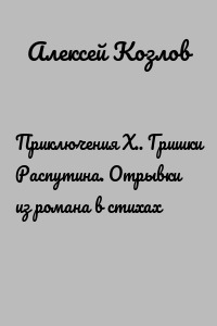 Приключения Х.. Гришки Распутина. Отрывки из романа в стихах