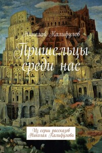 Пришельцы среди нас. Из серии рассказов Николая Калифулова