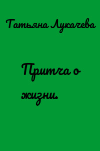Притча о жизни.