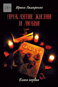 Проклятие жизни и любви