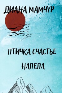 Птичка счастье напела