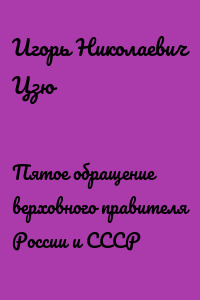 Пятое обращение верховного правителя России и СССР