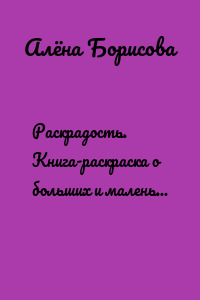 Раскрадость. Книга-раскраска о больших и маленьких мечтах. Издание для досуга
