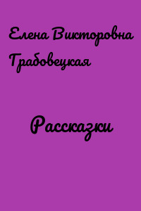 Рассказки