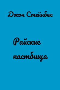Райские пастбища