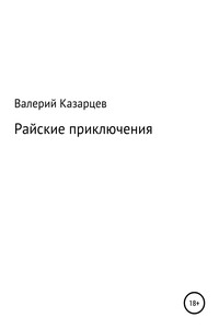 Райские приключения