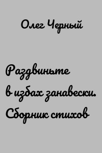 Раздвиньте в избах занавески. Сборник стихов