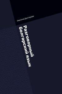 Разговорный болгарский язык. Книга диалогов из повседневной жизни
