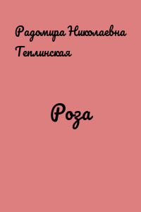 Роза