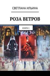 Роза ветров. Книга 1