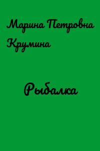 Рыбалка