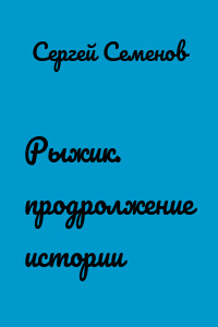 Рыжик. продролжение истории