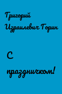 С праздничком!