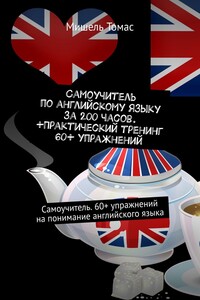 Самоучитель по английскому языку за 200 часов. +Практический тренинг 60+ упражнений. Самоучитель. 60+ упражнений на понимание английского языка