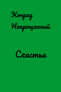 Счастье