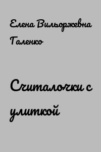 Считалочки с улиткой